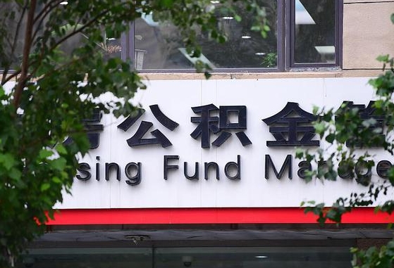 2020年公积金改革-永兴公积金代办平台